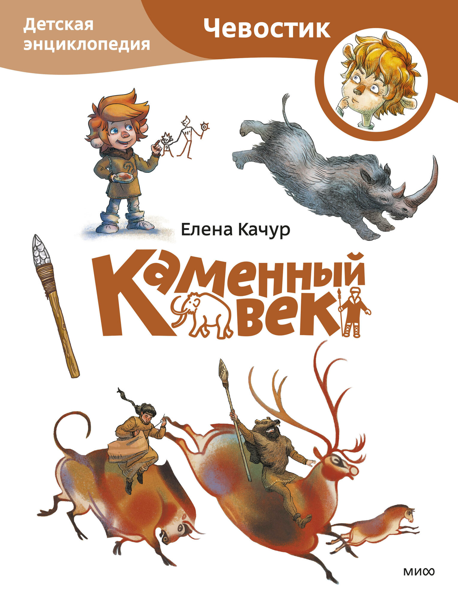 Елена Качур. Каменный век. Детская энциклопедия (Чевостик) (Paperback)