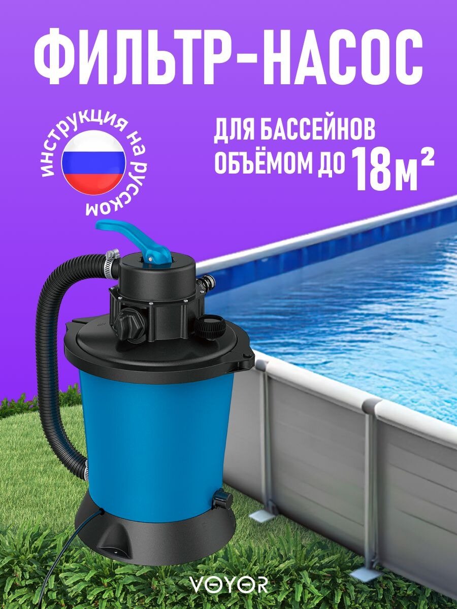 Песочный фильтр насос VOYOR для бассейна  очистка воды  комплект с аксессуарами