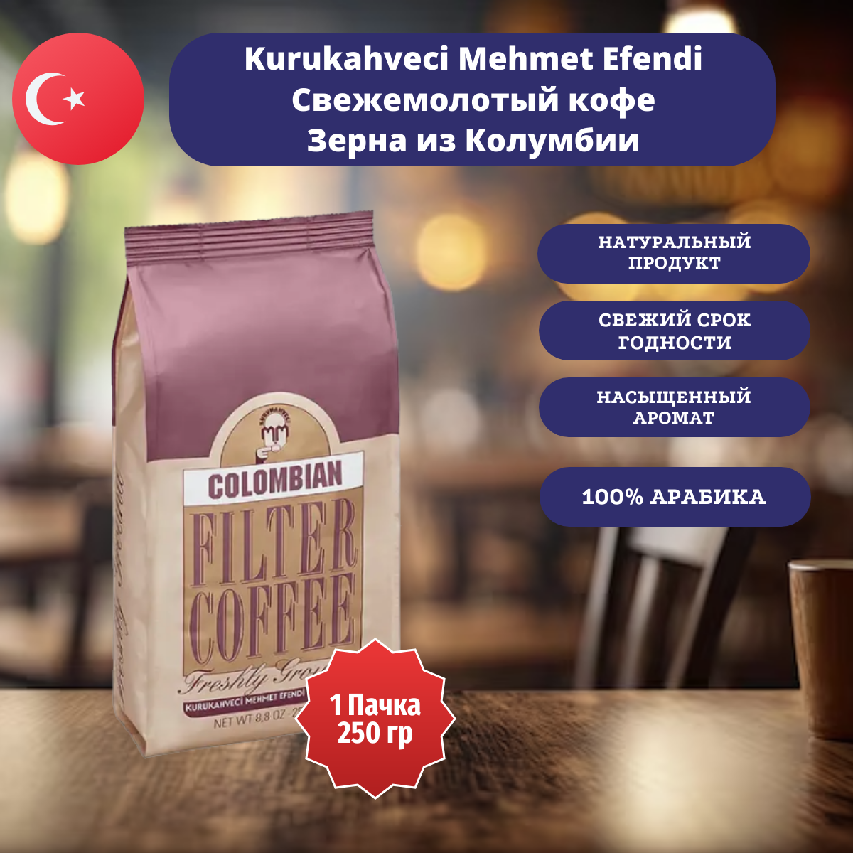 Кофе молотый Kurukahveci Mehmet Efendi Colombian Filter 250 г