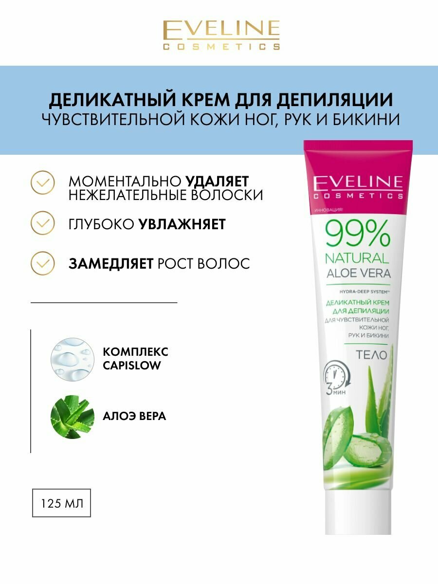 Eveline Cosmetics 99% Natural Алоэ Крем-депилятор Деликатный для чувствительной кожи ног, рук и бикини 125мл