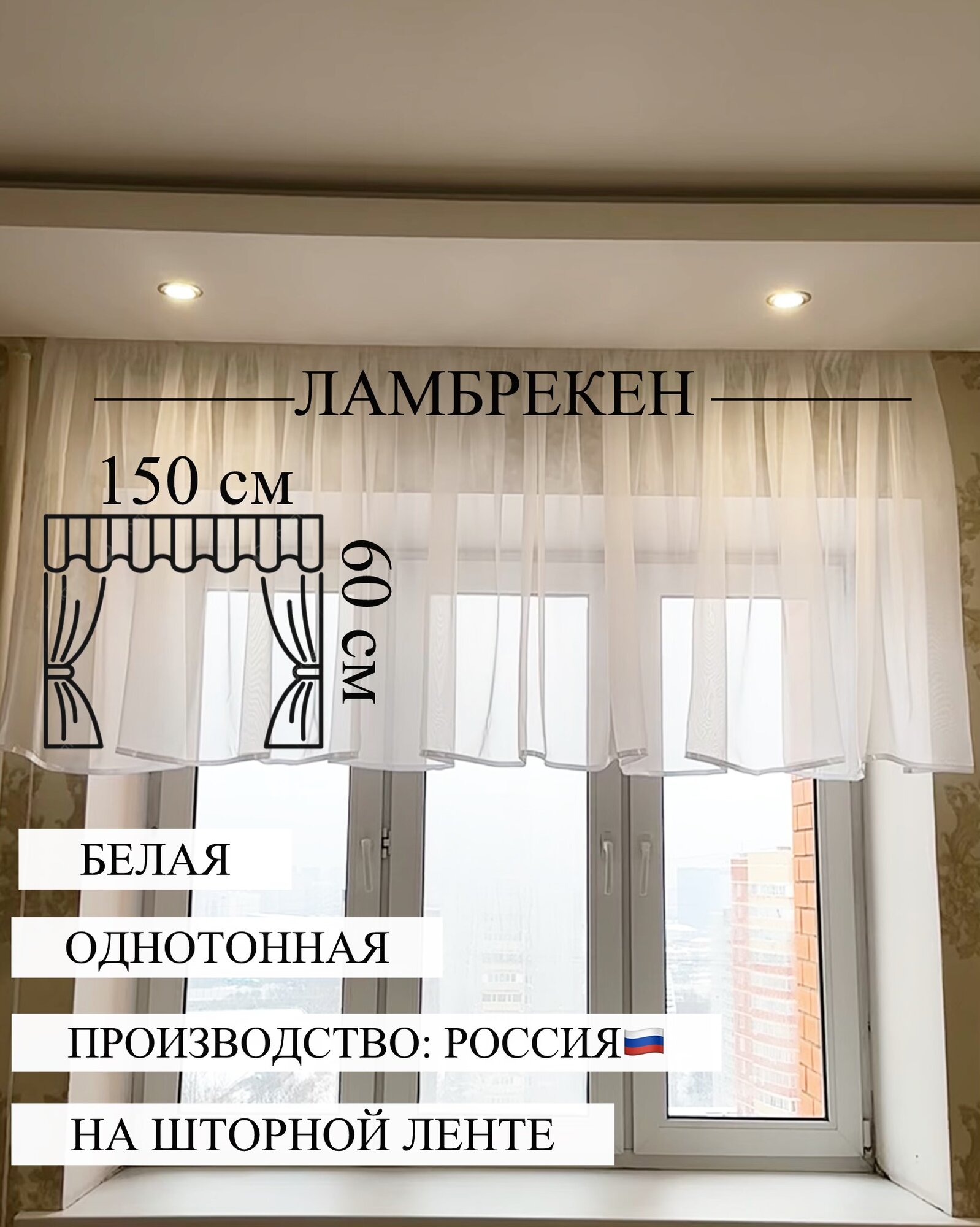 фото Ламбрекен 150х60 см вуаль