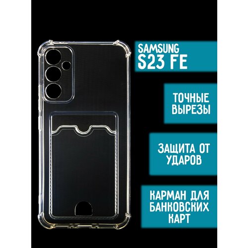 Силиконовый чехол с карманом на Samsung Galaxy S23FE
