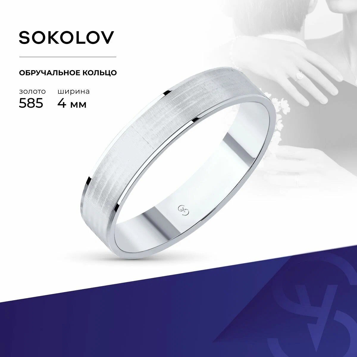 Кольцо обручальное SOKOLOV, белое золото, бижутерный сплав, 585 проба