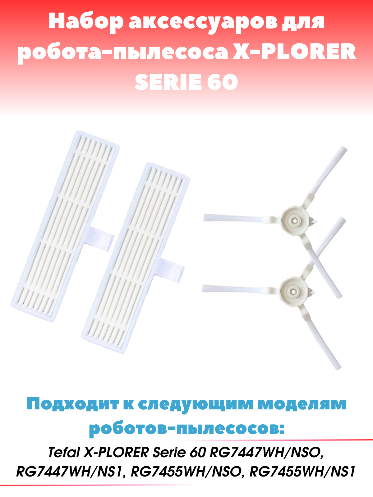 Фильтры и щетки для X-Plorer series 60