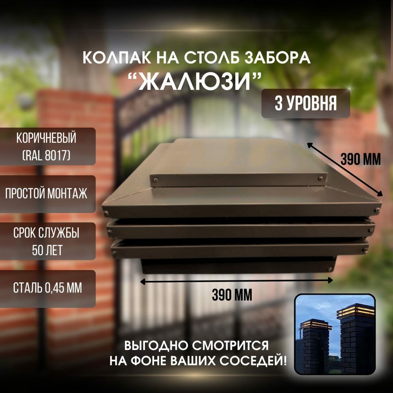 фото Жалюзийный 3-ех ярусный колпак на кирпичный/бетонный столб 390мм х 390мм