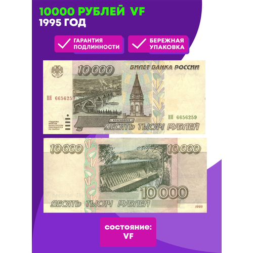 10000 рублей 1995 год VF клуб нумизмат банкнота 500000 рублей россии 1995 года архангельск