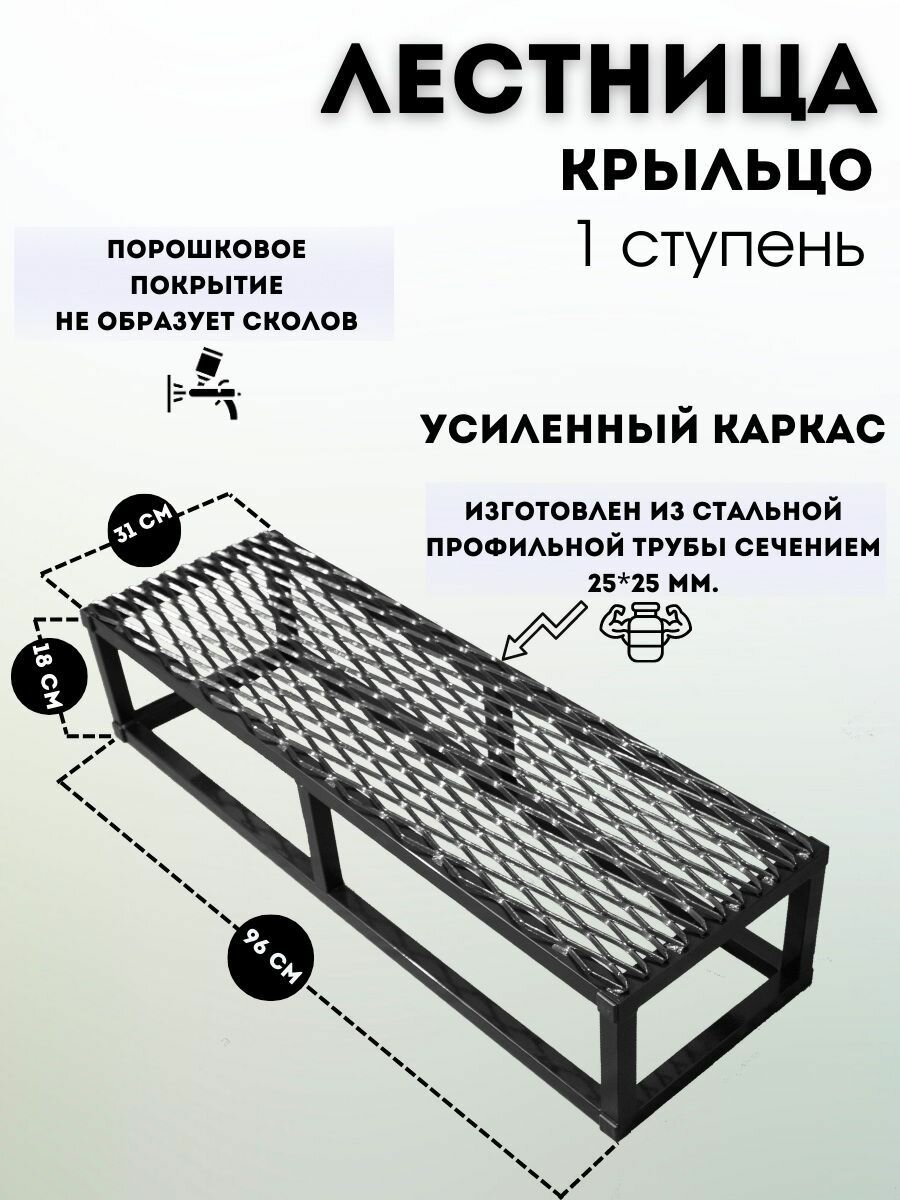 Лестница, Крыльцо к дому, Лестница 1 ступень с решеткой