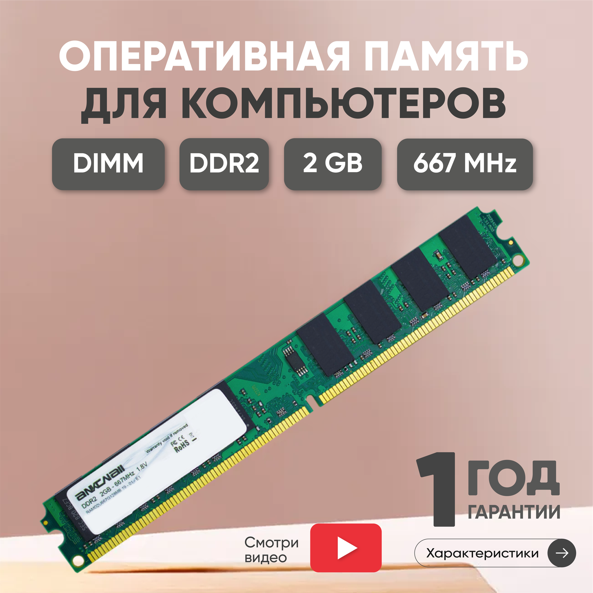Модуль памяти Ankowall DIMM DDR2, 2ГБ, 667МГц, PC2-5300 SDRAM, 1.8В, UNBUFF