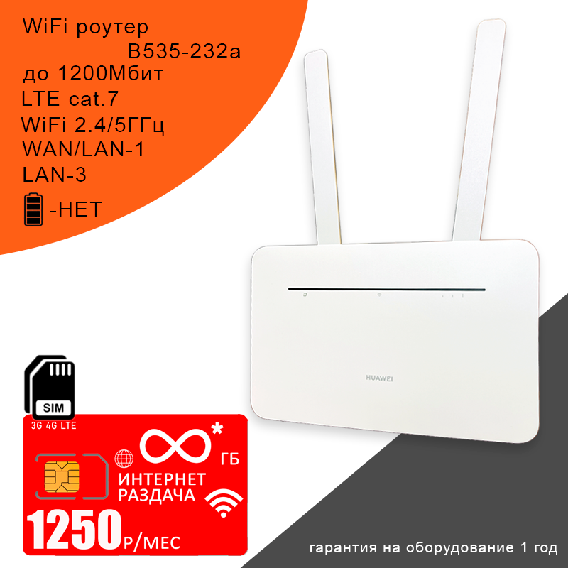 Роутер B535-232 white, cat.7, 2,4/5ГГц, 1,2Гбит/с + сим карта c безлимитным* интернетом в сети мтс за 1250р/мес