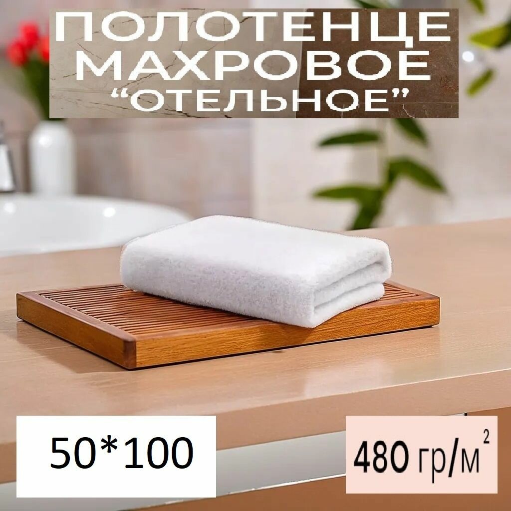 Полотенце для гостиниц и отелей банное махровое белое без узора 50*100 см Плотность 480 гр/м2 100% хлопок