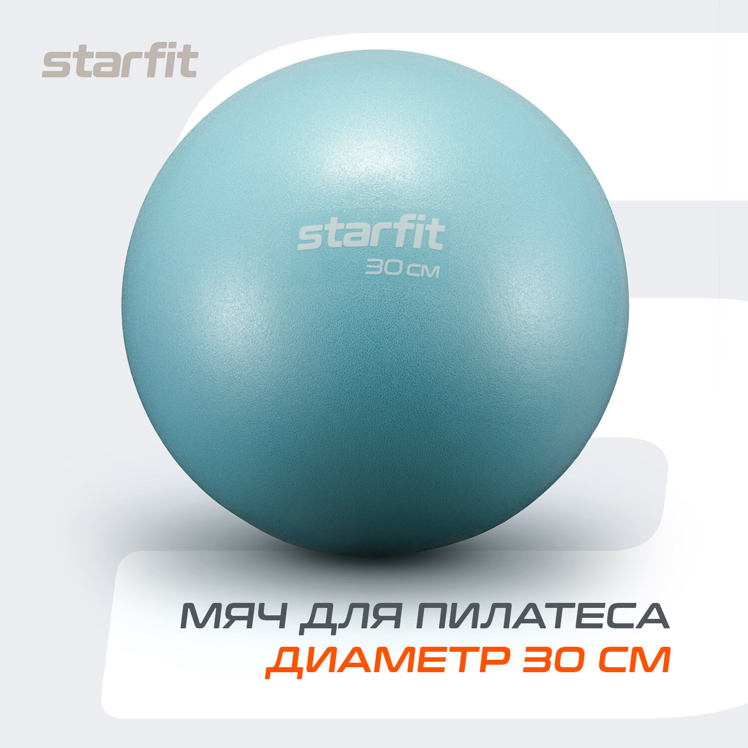 Мяч для пилатеса STARFIT Core GB-902 30 см, синий пастель