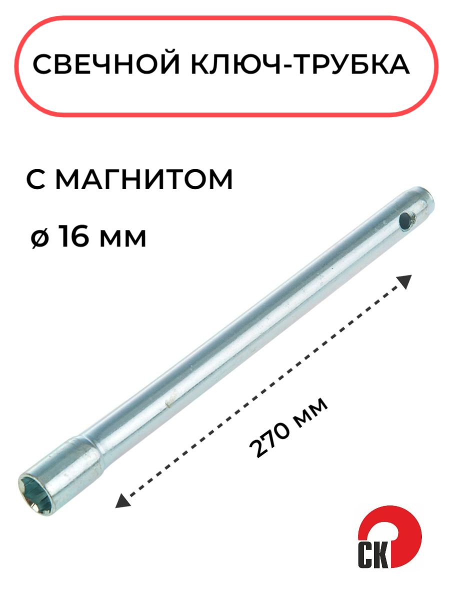 Свечной ключ трубка 16х270мм с магнитом Сервис Ключ, 75355