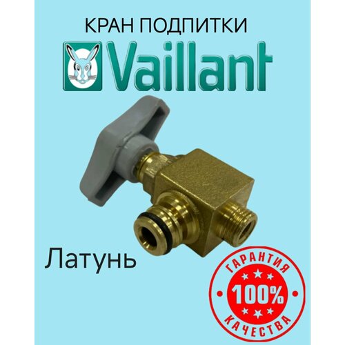 Кран подпитки VAILLANT TEC(Латунь) для газового котла Vaillant atmoTEC pro/plus, turboTEC pro/plus теплообменник гвс 12пл vaillant atmotec pro turbotec pro ecotec pro plus 0020020018 1