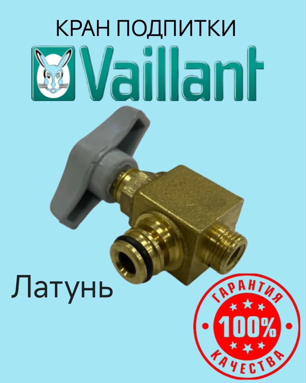 Кран подпитки VAILLANT TEC(Латунь) для газового котла Vaillant atmoTEC pro/plus, turboTEC pro/plus