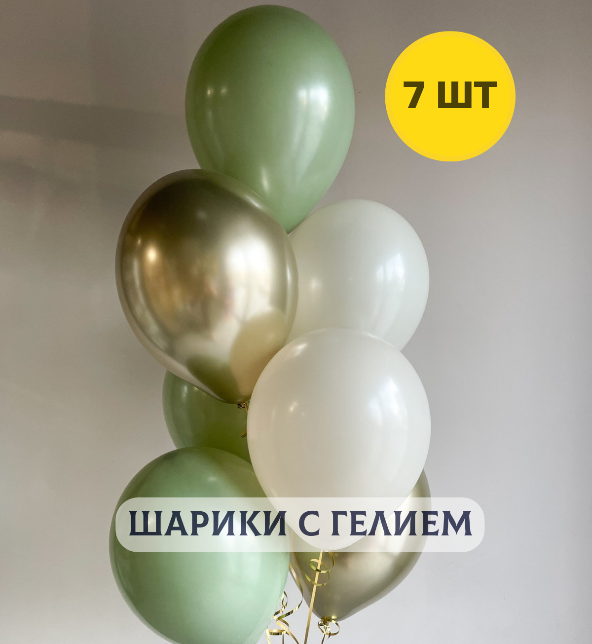 Воздушные шары с гелием (надутые) в подарок на день рождения для девушки "Магия золота и розмарина" 7 шт.
