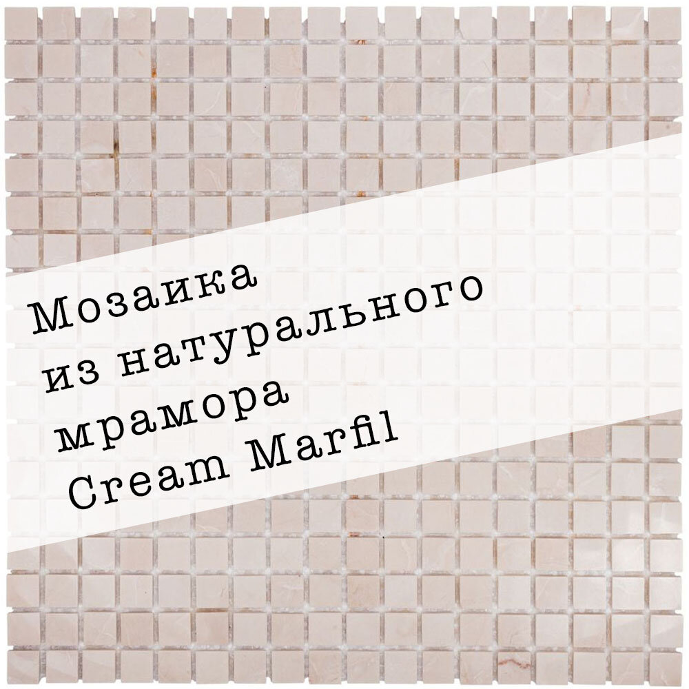 Мозаика из натурального мрамора Cream Marfil DAO-633-15-4. Глянцевая. Размер 300х300мм. Толщина 4мм. Цвет бежевый. 1 лист. Площадь 0.09м2