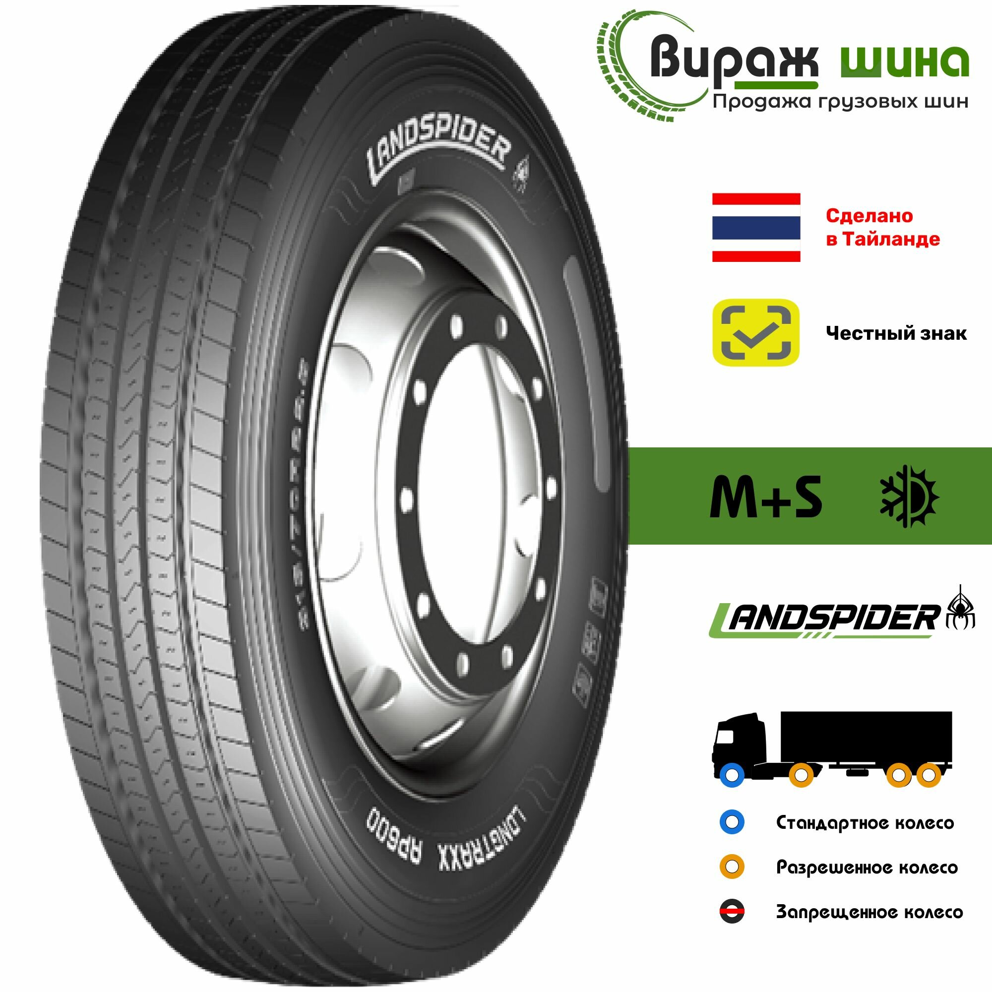 Landspider LONGTRAXX AP600 245/70R19.5 136/134M
