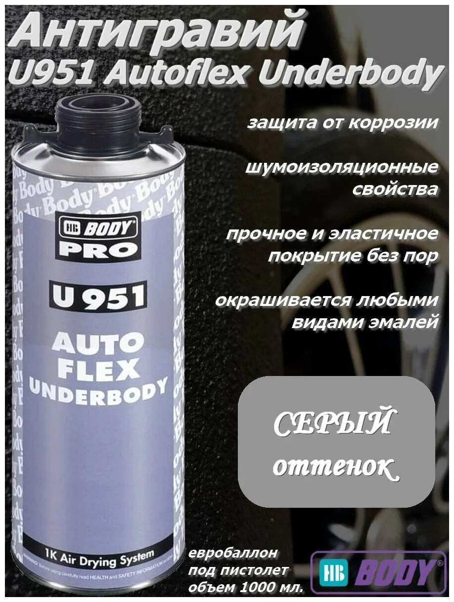 Антигравий каучуковый суперэластичный Серый 1л Autoflex 951 BODY