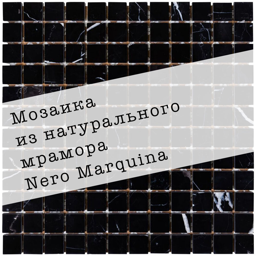 Мозаика из натурального мрамора Nero Marquina DAO-605-23-8. Глянцевая. Размер 300х300мм. Толщина 8мм. Цвет черный. 1 лист. Площадь 0.09м2