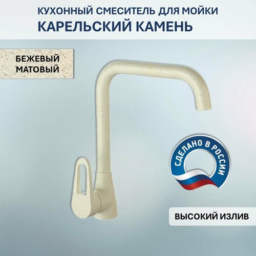 Смеситель Карельский Камень КК/MB-007 Q2 (бежевый)