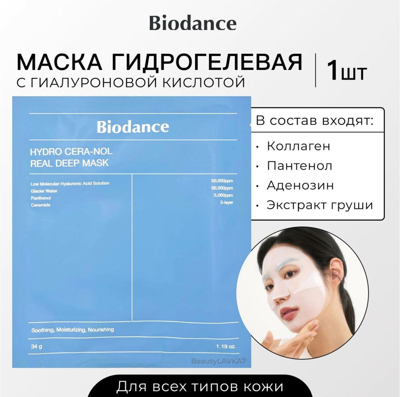 Глубокоувлажняющая и успокаивающая гидрогелевая маска с цера-нолом Biodance Hydro Cera-nol Real Deep Mask, 1 шт.