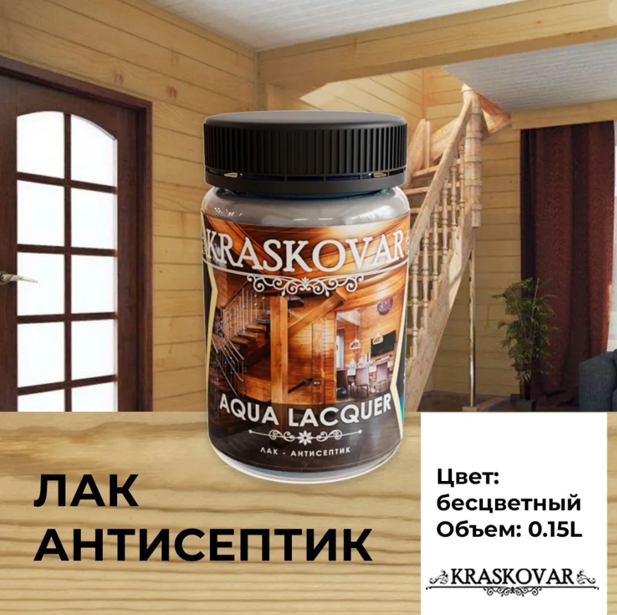 Лак-антисептик Kraskovar Aqua Lacquer для дерева и камня, бесцветный 150мл