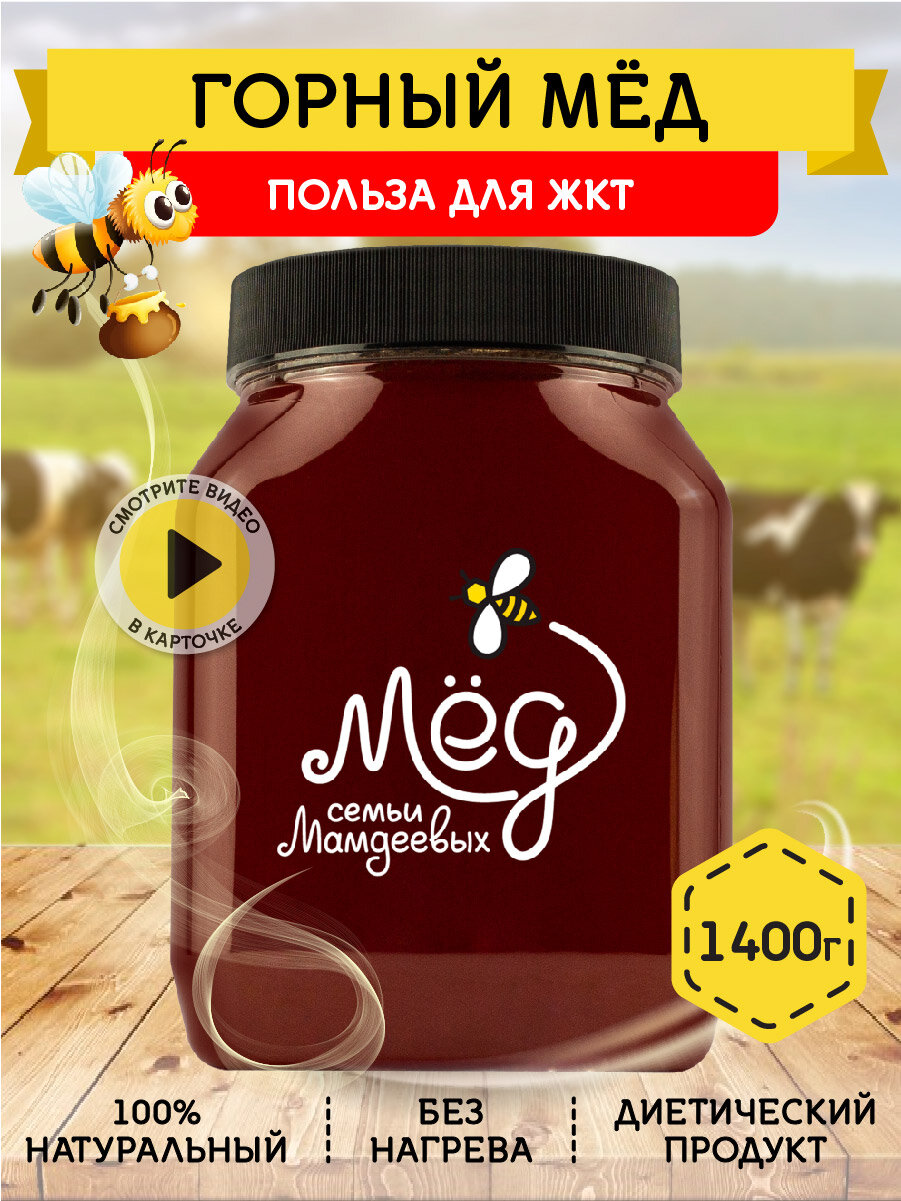 Горный мёд, 1400 г