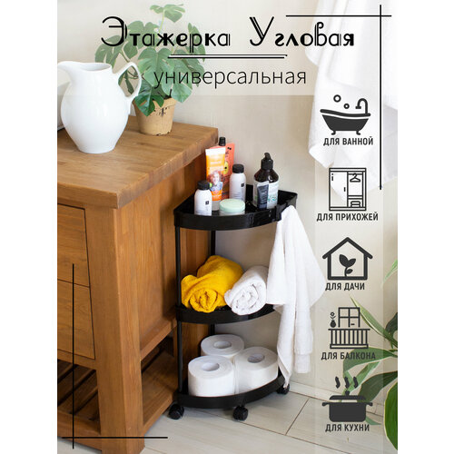 Этажерка угловая трёхъярусная чёрная для ванны и кухни глянцевая