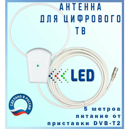 Антенна активная для цифрового DVB-T2 ТВ, 