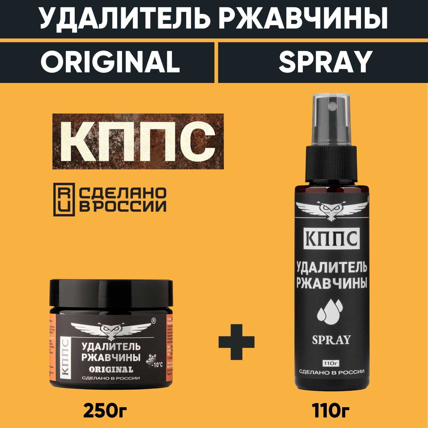 Удалитель ржавчины кппс ORIGINAL (250г) + Удалитель ржавчины кппс SPRAY (110г)