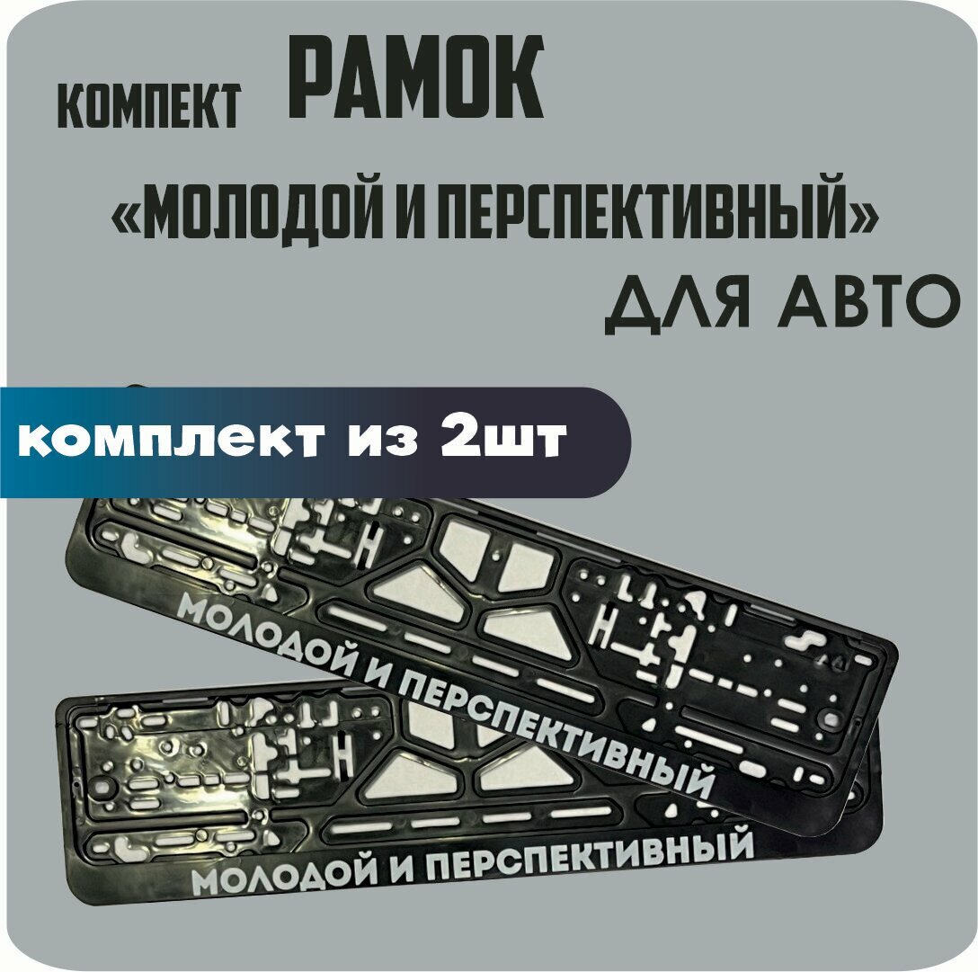 Рамки для автомобильных номеров "Молодой и Перспективный", 2штуки