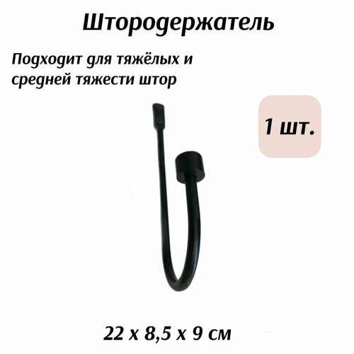 Крючок, держатель для шторы