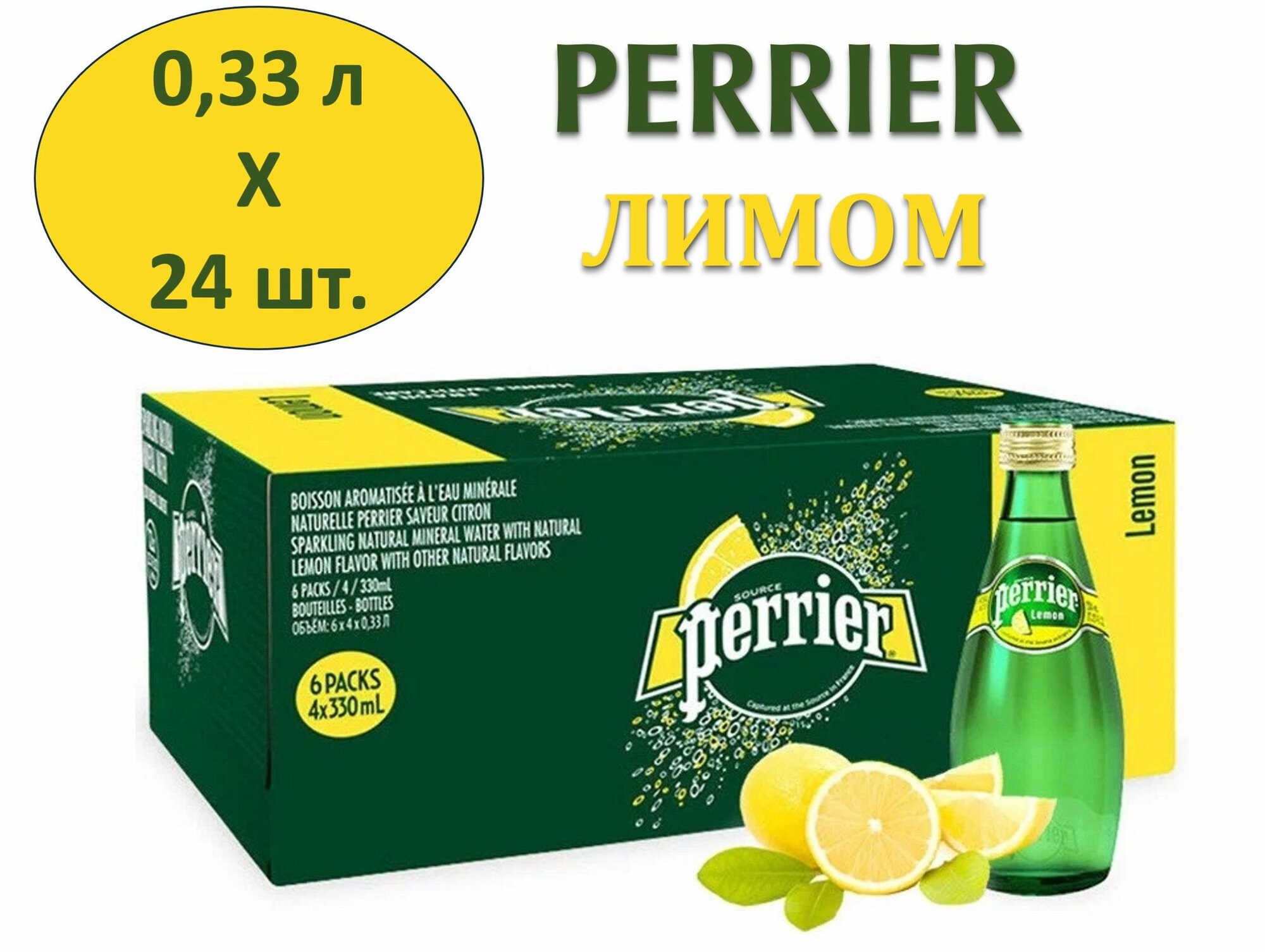 Вода минеральная Perrier (Перье) со вкусом Лимона 0,33 л х 24 бутылки, газ стекло