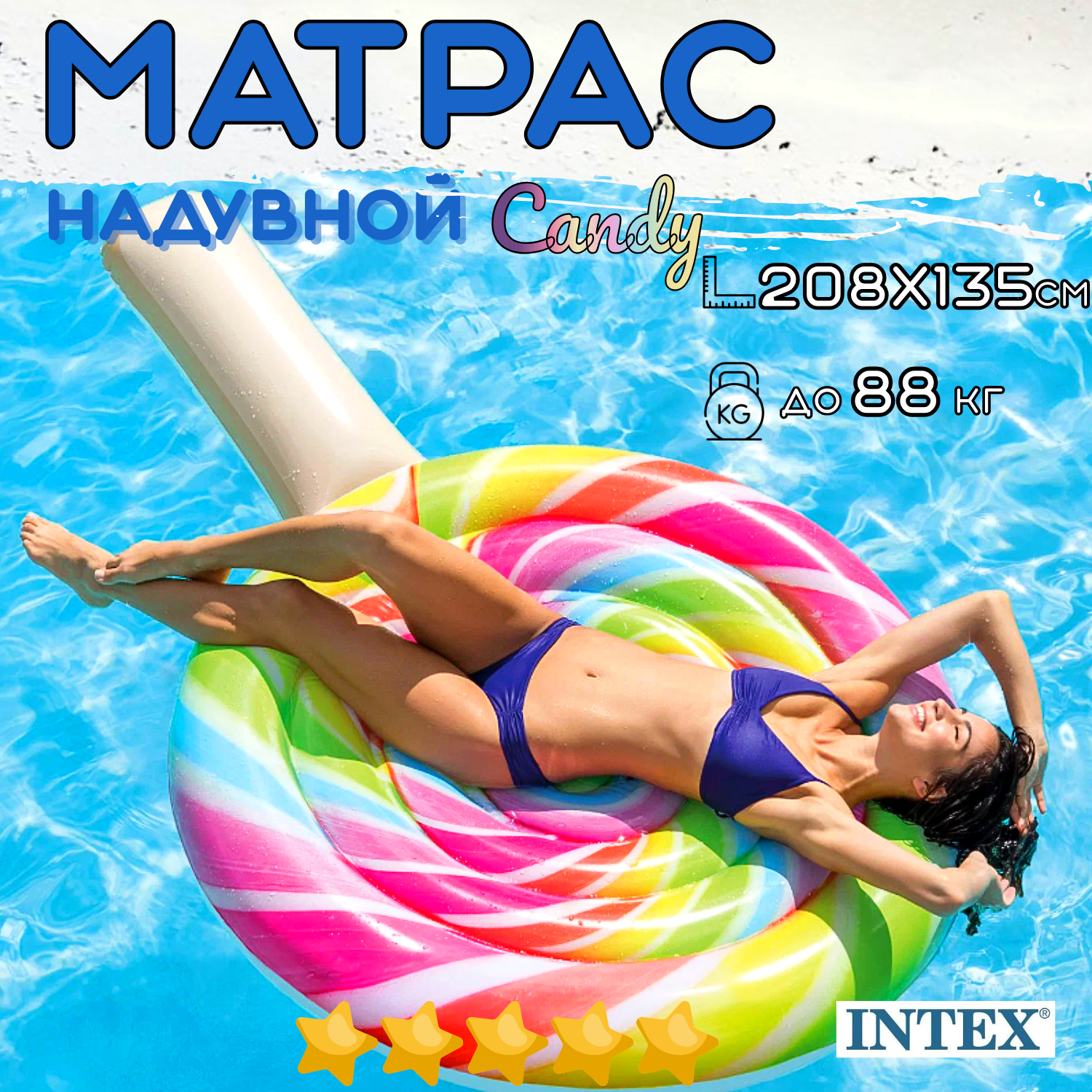 Матрас надувной пляжный INTEX Candy 208х135 см, одноместный, нагрузка до 88 кг, для взрослых и детей от 9 лет, без насоса, цвет яркий / 1 шт.