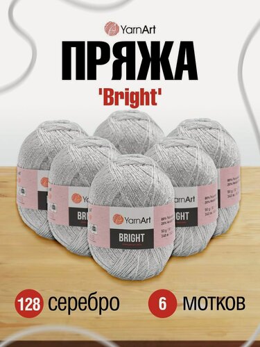Изображение товара Пряжа для вязания YarnArt 'Bright' 90г, 340м (80% полиамид, 20% металлик) (128 серебро), 6 мотков