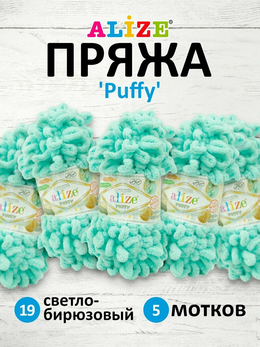 Пряжа для вязания ALIZE 'Puffy', 100г, 9м (100% микрополиэстер) (19 светло-бирюзовый), 5 мотков