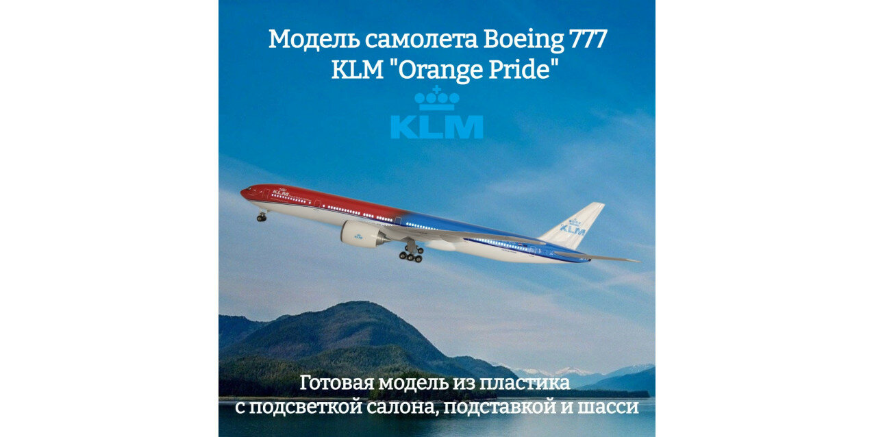 Модель самолета Boeing 777 KLM "Orange Pride" 1:157 (с подсветкой салона)