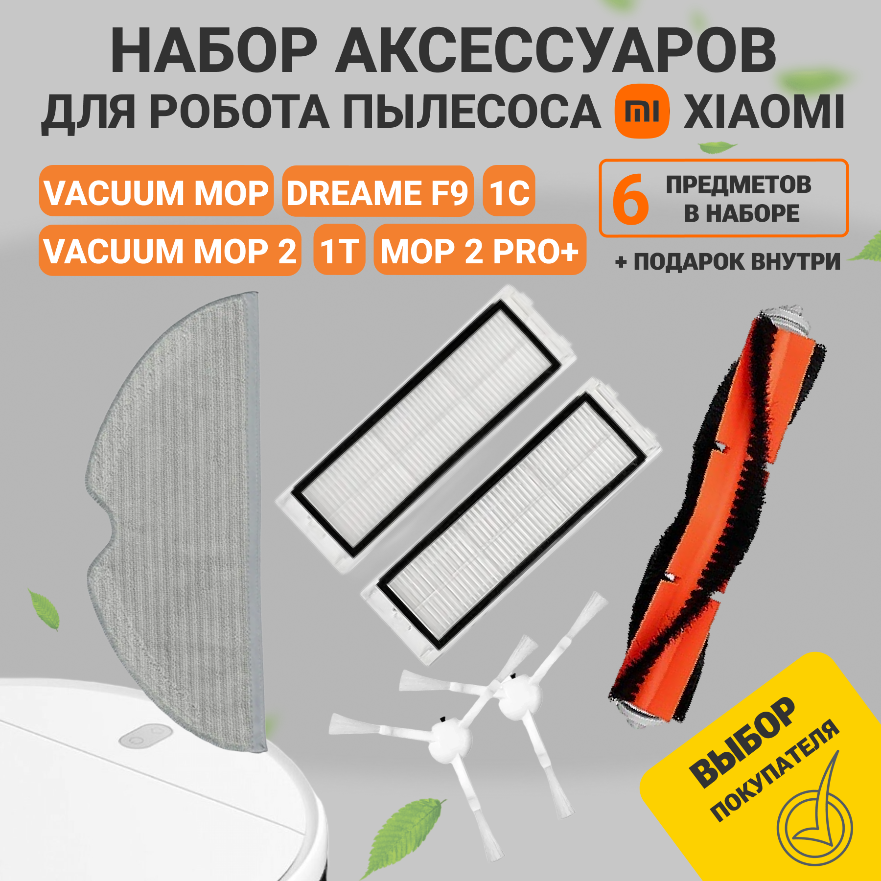 Набор фильтров и аксессуаров для робота пылесоса Xiaomi Mi Robot Vacuum Mop, 1С и Dreame F9, SKV4073CN, STYTJ01ZHM, BHR5056EU - 6 предметов в наборе