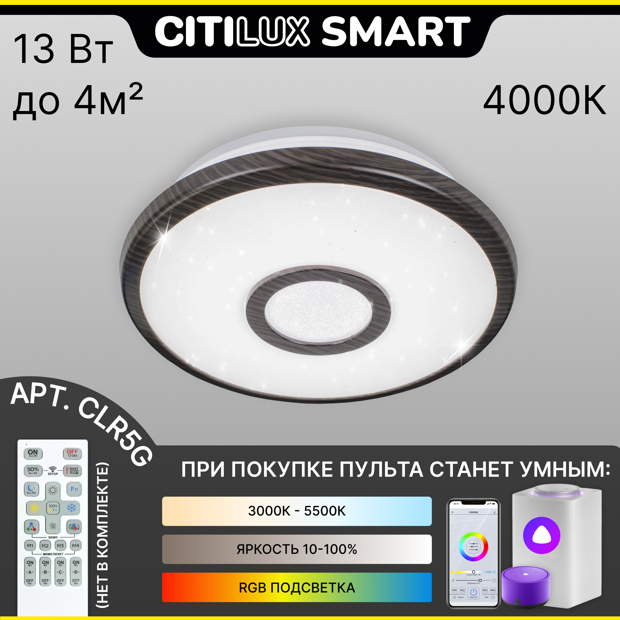 Citilux Старлайт Смарт CL703A15G Умный светильник Венге