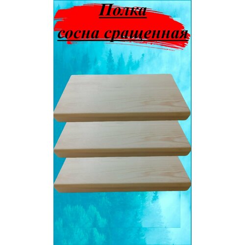 Полка из массива сосны сращенной толщина 18мм размер 450мм х 700мм