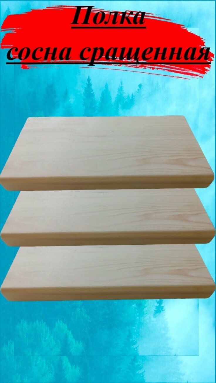фото Полка сосна сращенная толщина 28мм размер 150мм х 500мм