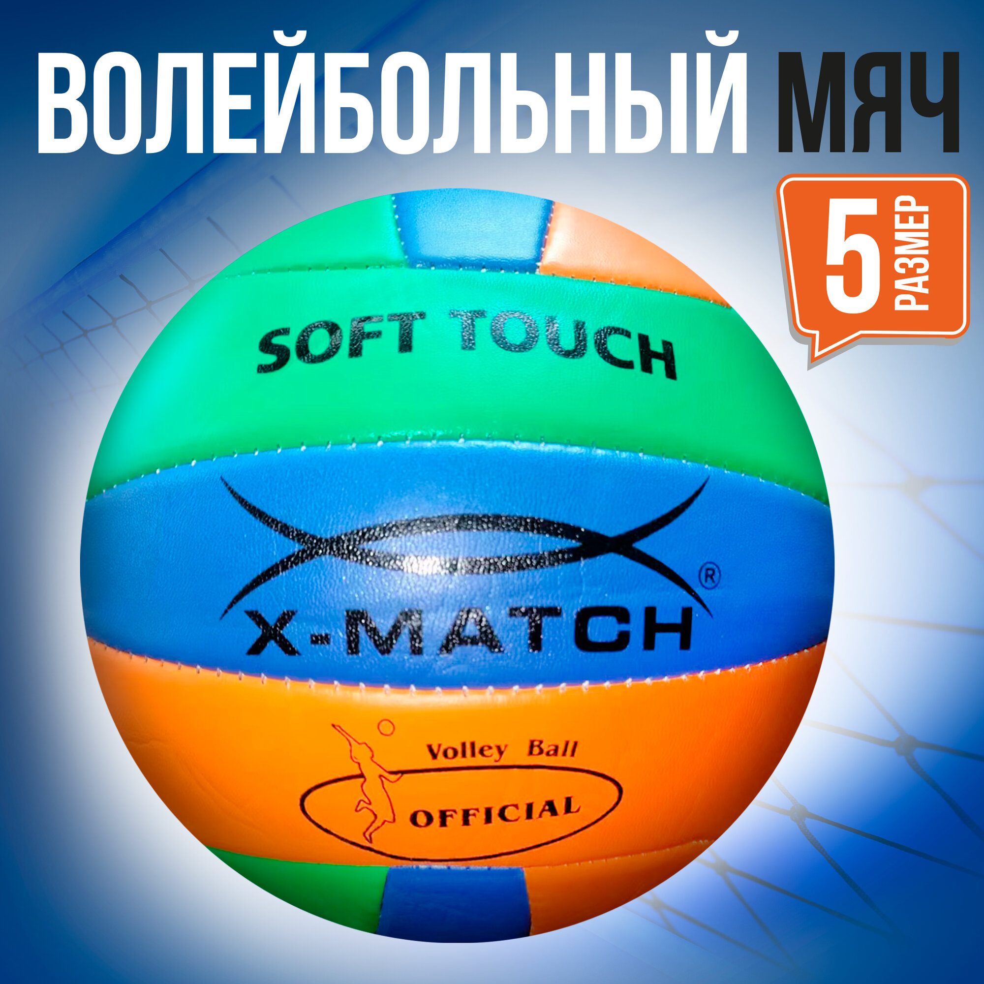 Мяч волейбольный 5 размер сине-зеленый X-Match