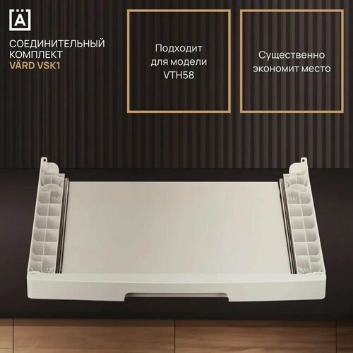 Соединительный элемент VARD VSK1 для модели VTH58 выдвижная полка до 15 кг веса 13238₽