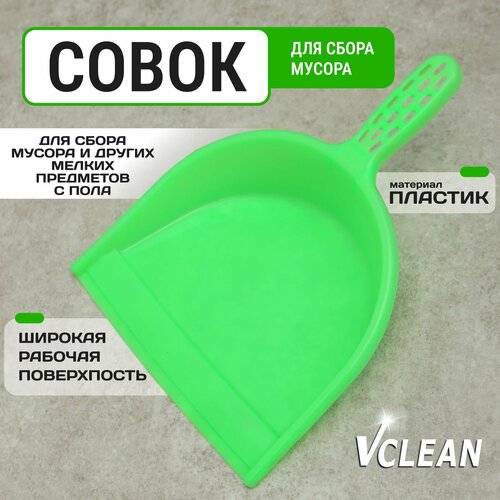 Совок для уборки мусора пластиковый Vclean, зеленый