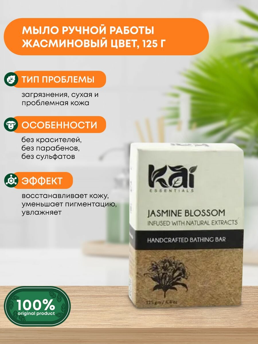 Аюрведическое натуральное мыло ручной работы для всех типов кожи Jasmine Blossom Жасминовый цвет KAI ESSENTIALS (КАЙ эссэнциалс) Индия, 125г