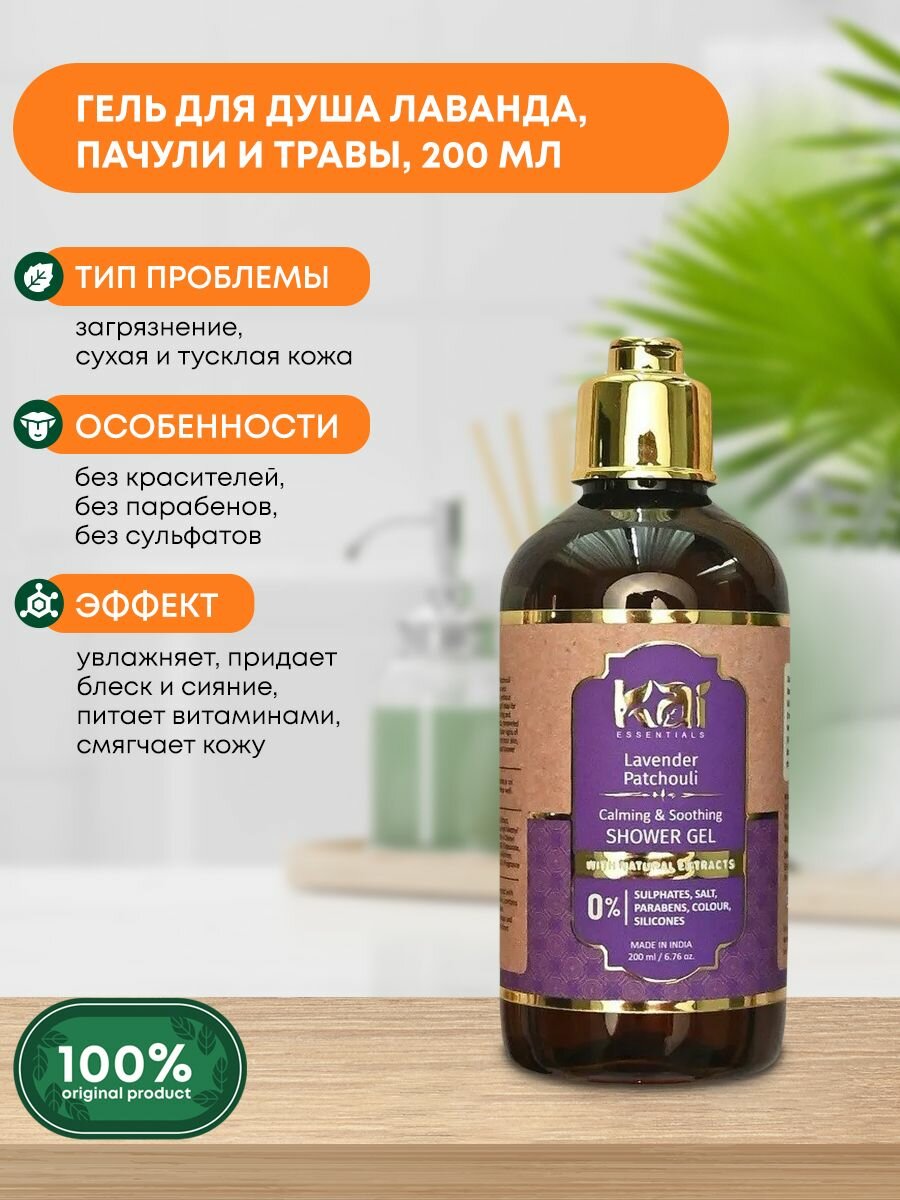 Гель для душа Lavender Patchouli Лаванда и Пачули, KAI ESSENTIALS (КАЙ эссенциалс), 200мл