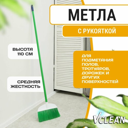 Веник, пластиковая метла для уборки улицы и дома Vclean, 110 см, зеленая