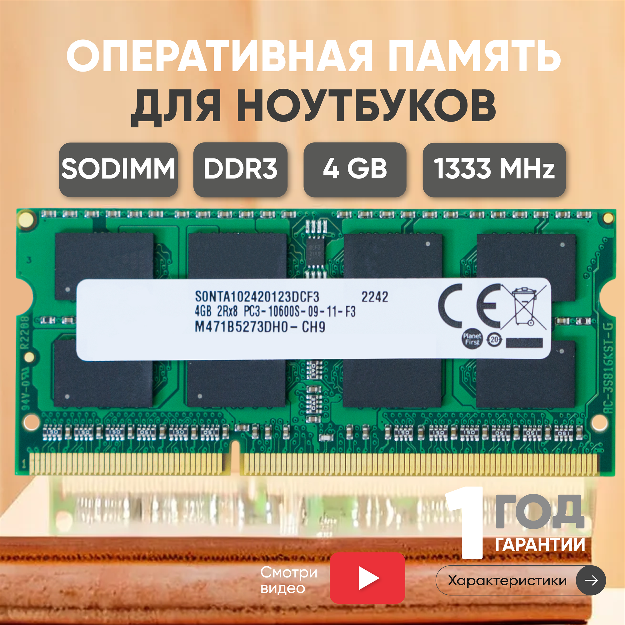 Модуль памяти Samsung SODIMM DDR3, 4ГБ, 1333МГц, PC3-10600