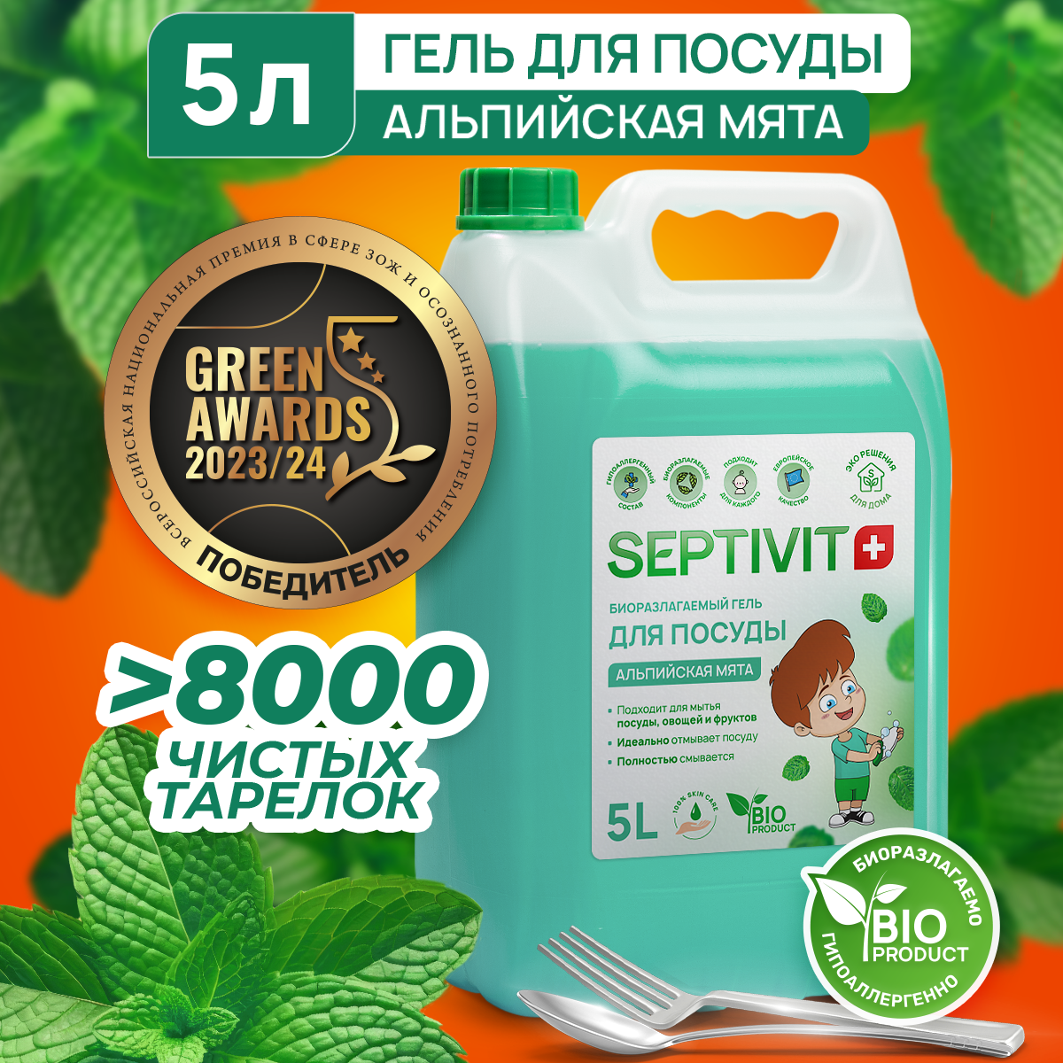 Средство для мытья посуды, овощей и фруктов SEPTIVIT Premium, Альпийская мята 5л