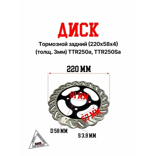 Диск тормозной задний 220х58х4 толщ 3мм TTR250a TTR250Sa 3813₽